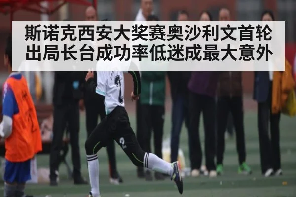 斯诺克西安大奖赛奥沙利文首轮出局长台成功率低迷成最大意外 | Kaiyun sport